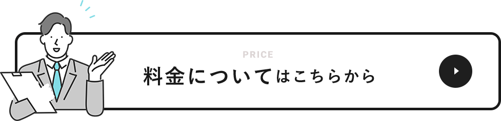 料金についてはこちらから