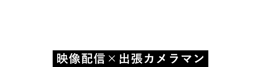 高品質な映像を低価格で